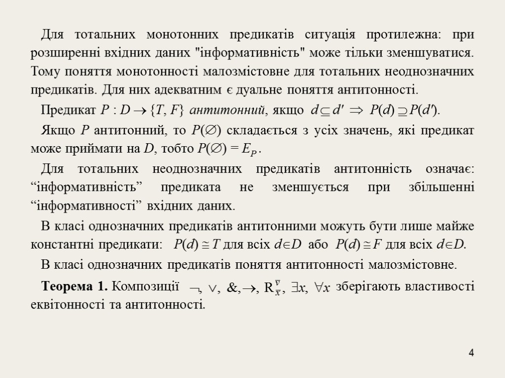 4 Для тотальних монотонних предикатів ситуація протилежна: при розширенні вхідних даних 